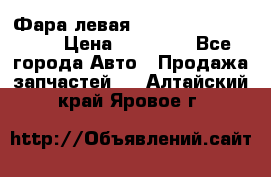 Фара левая Toyota CAMRY ACV 40 › Цена ­ 11 000 - Все города Авто » Продажа запчастей   . Алтайский край,Яровое г.